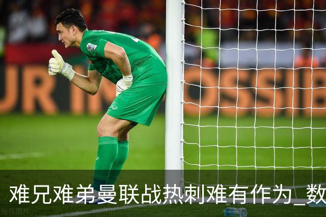 难兄难弟?曼联战热刺难有作为 数据示2-2战平